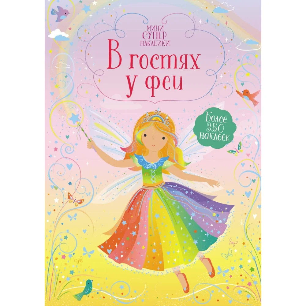 В гостях у феи В гостях у феи