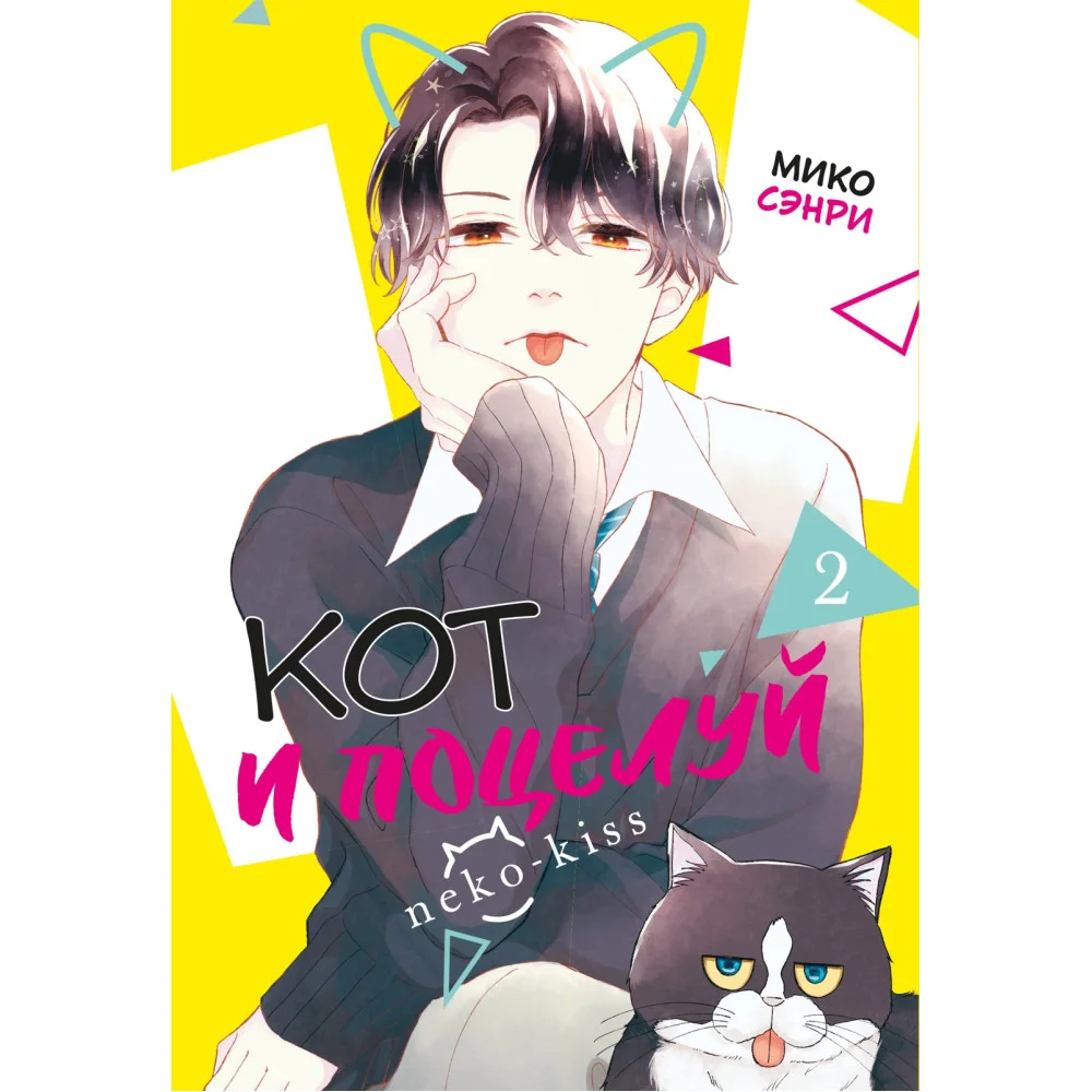 Кот и поцелуй. Том 2