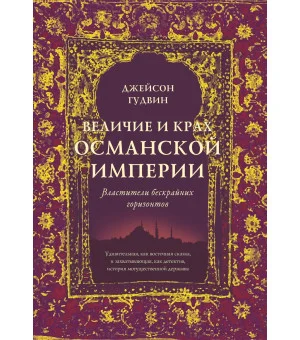 Величие и крах Османской империи. Властители бескрайних горизонтов