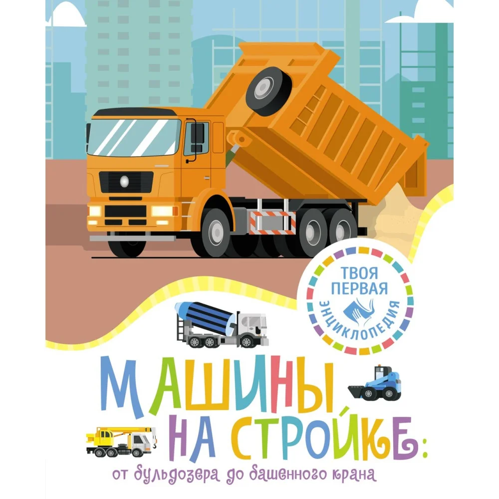 Машины на стройке: От бульдозера до башенного крана Машины на стройке: От бульдозера до башенного крана