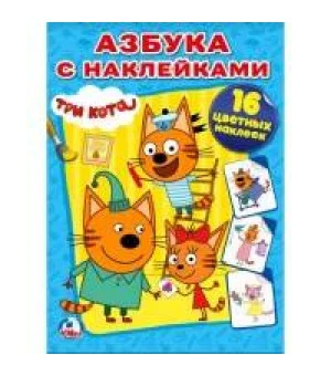 ТРИ КОТА (НАКЛЕЙ И РАСКРАСЬ). ФОРМАТ: 214Х290 ММ. ОБЪЕМ: 16 СТР.+ 16 НАКЛЕЕК в кор.50шт ТРИ КОТА (НАКЛЕЙ И РАСКРАСЬ). ФОРМАТ: 214Х290 ММ. ОБЪЕМ: 16 СТР.+ 16 НАКЛЕЕК в кор.50шт