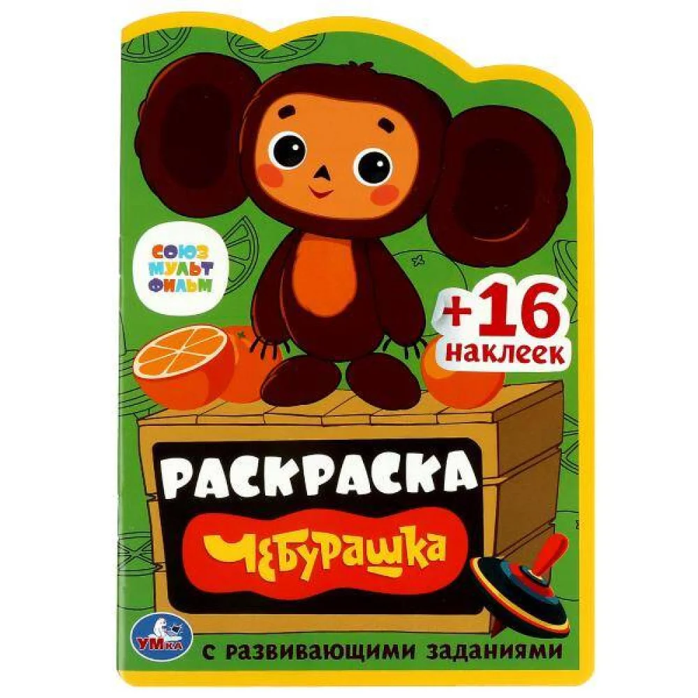 Союзмультфильм. Чебурашка. Раскраска с развивающими заданиями. 145х210 мм. 16 стр. Умка в кор.50шт Союзмультфильм. Чебурашка. Раскраска с развивающими заданиями. 145х210 мм. 16 стр. Умка в кор.50шт