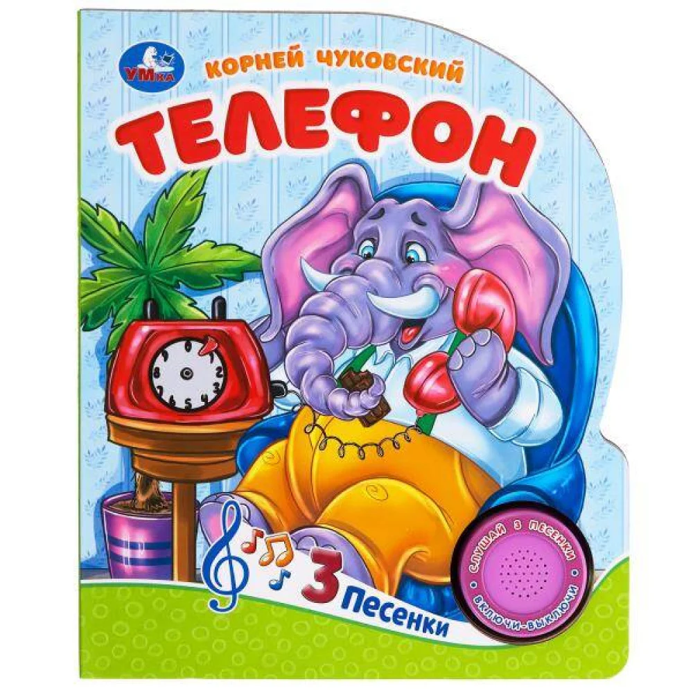 Телефон Чуковский К. (1 кн. 3 пес.) 152х185мм, 8стр Умка в кор.24шт Телефон Чуковский К. (1 кн. 3 пес.) 152х185мм, 8стр Умка в кор.24шт