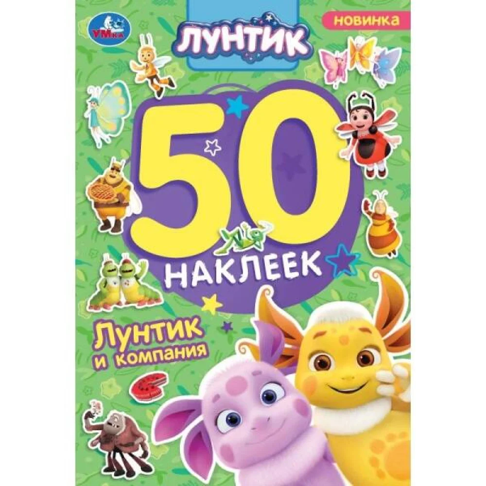 Лунтик и компания. Лунтик. 50 наклеек. 145х210 мм. Скрепка. 2 стр. Умка. в кор.50шт Лунтик и компания. Лунтик. 50 наклеек. 145х210 мм. Скрепка. 2 стр. Умка. в кор.50шт