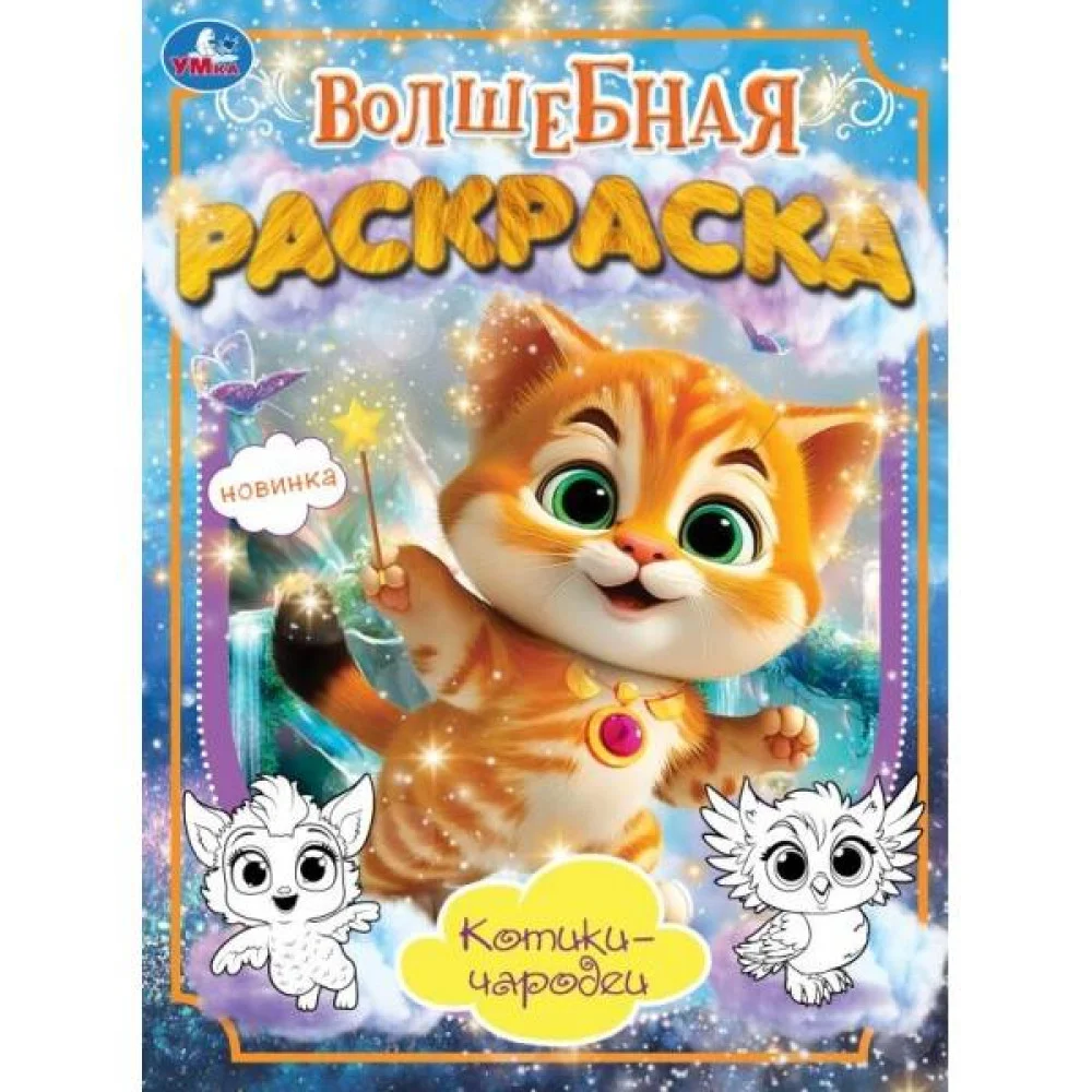 Котики-чародеи. Волшебная раскраска. 214х290 мм. Скрепка. 16 стр. Умка. в кор.50шт Котики-чародеи. Волшебная раскраска. 214х290 мм. Скрепка. 16 стр. Умка. в кор.50шт