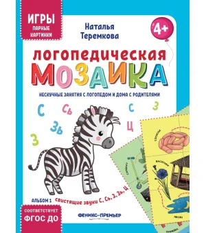 Логопедическая мозаика: свистящие звуки С, Сь, З, Зь, Ц