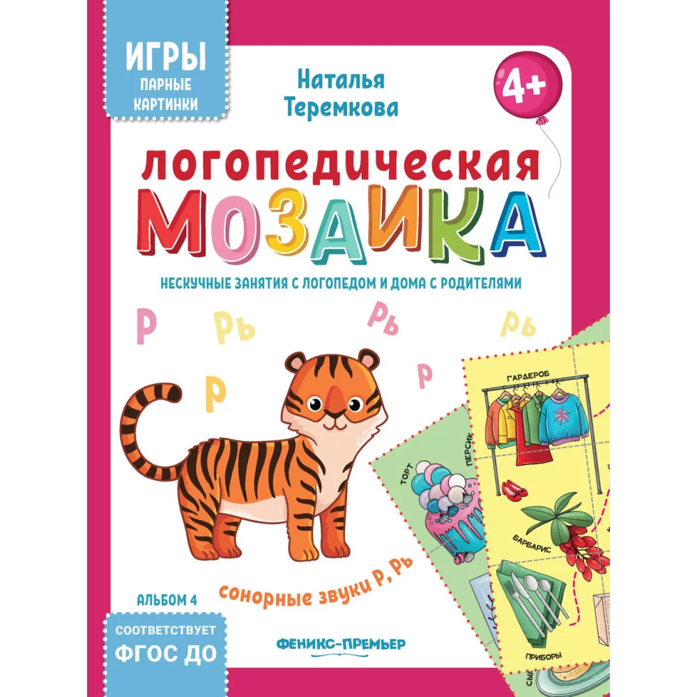 Логопедическая мозаика: сонорные звуки Р, Рь Логопедическая мозаика: сонорные звуки Р, Рь