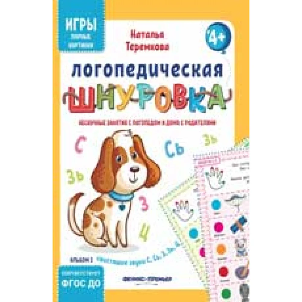 Логопедическая шнуровка: свистящие звуки С, Сь, З, Зь, Ц