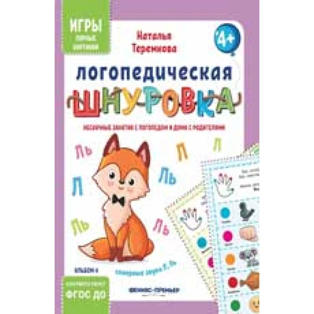 Логопедическая шнуровка: сонорные звуки Л, Ль