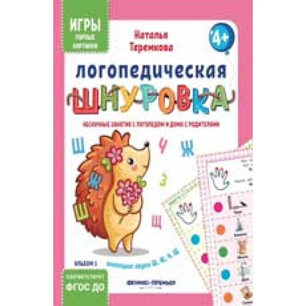 Логопедическая шнуровка: шипящие звкки Ш, Щ, Ж, Ч