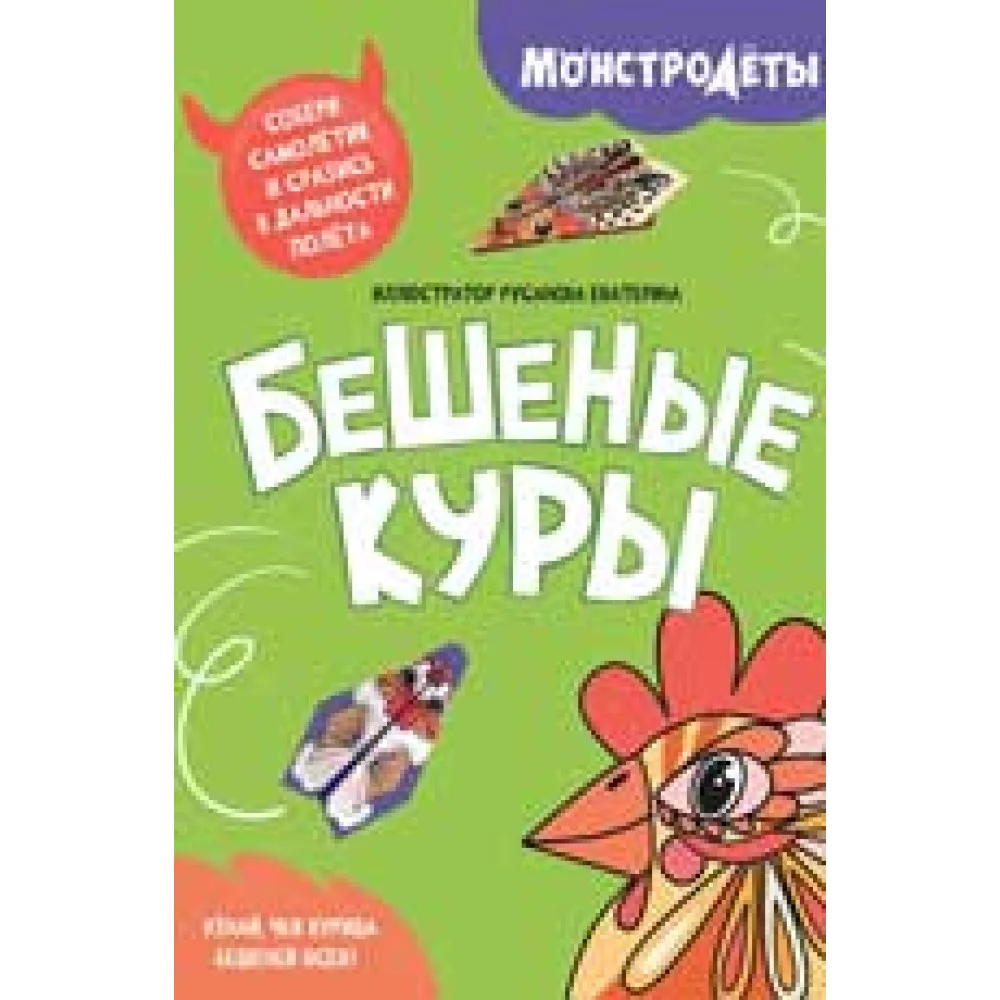 Бешеные куры