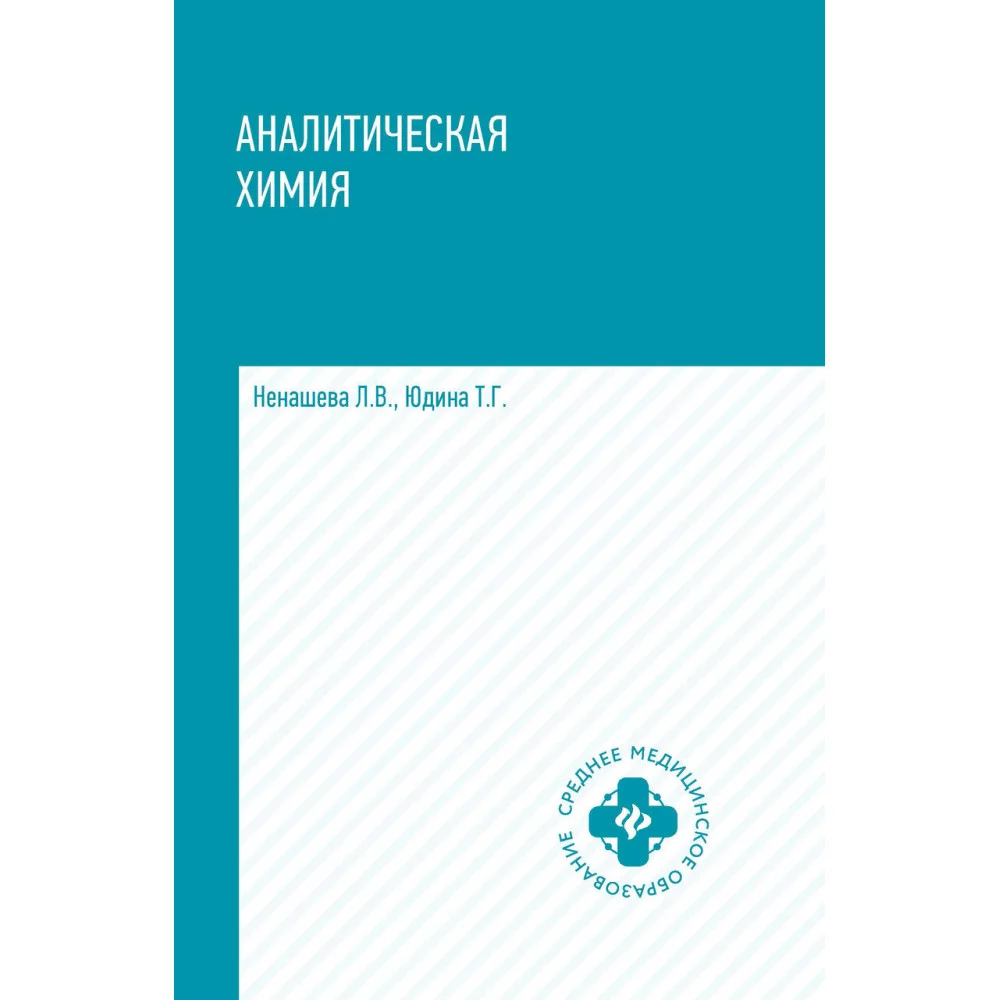 Аналитическая химия: учебник Аналитическая химия: учебник