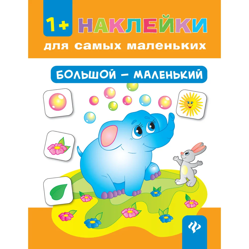 Большой - маленький   .