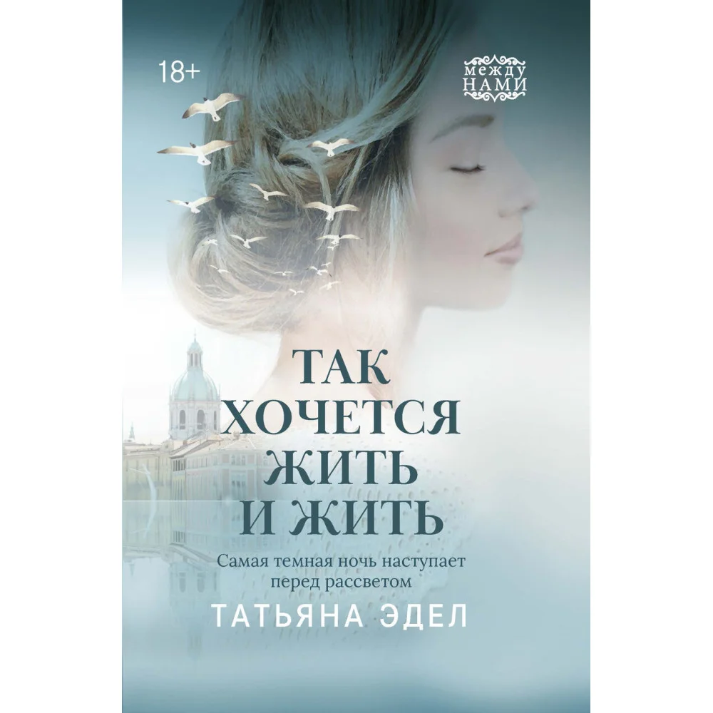Так хочется жить и жить Так хочется жить и жить