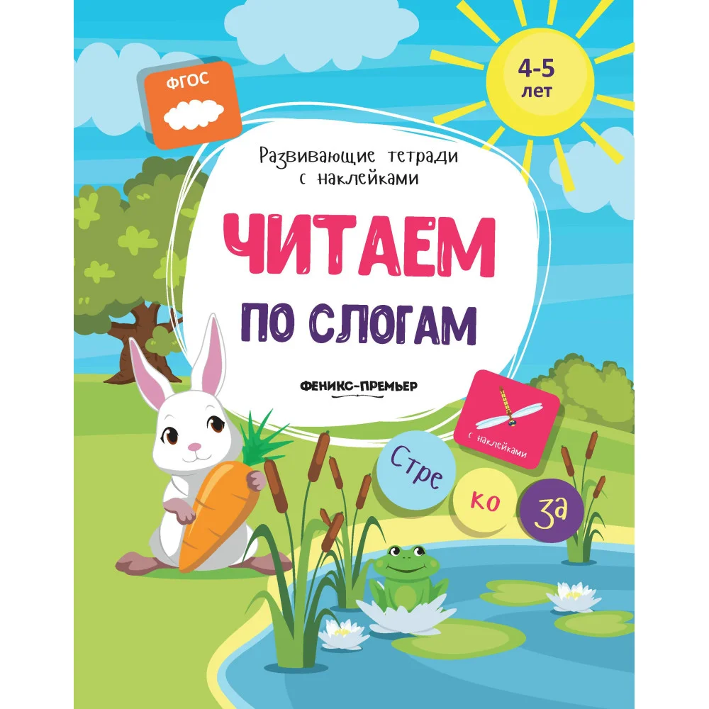 Читаем по слогам:книжка с наклейками Читаем по слогам:книжка с наклейками