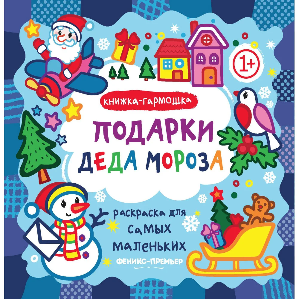 Подарки Деда Мороза: книжка-гармошка Подарки Деда Мороза: книжка-гармошка