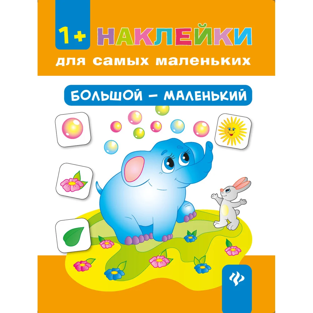 Большой - маленький    .