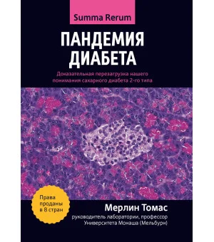 Пандемия диабета: доказательная перезагрузка нашего понимания сахарного диабета 2-го типа