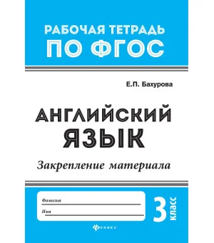 Английский язык:закрепление материала:3 класс