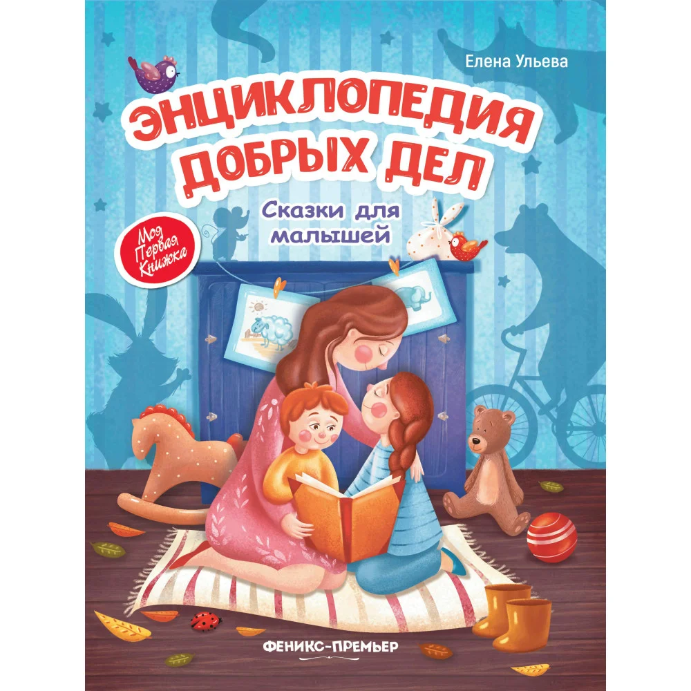 Энциклопедия добрых дел:сказки для малышей . Энциклопедия добрых дел:сказки для малышей .