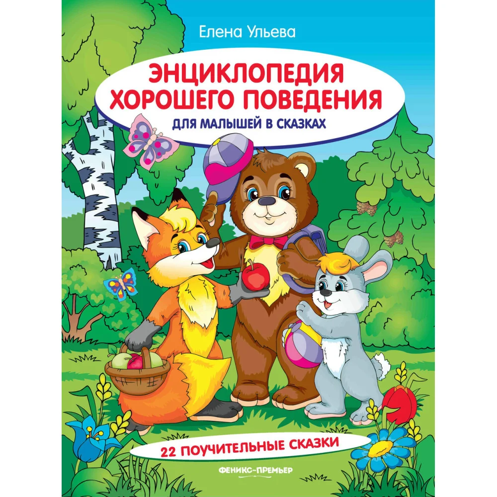 Энциклопедия хорошего поведения для малыш.в сказ,. Энциклопедия хорошего поведения для малыш.в сказ,.