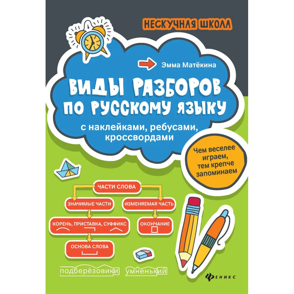 Виды разборов по рус.яз:с наклейками,ребусами,кроссвордами Виды разборов по рус.яз:с наклейками,ребусами,кроссвордами