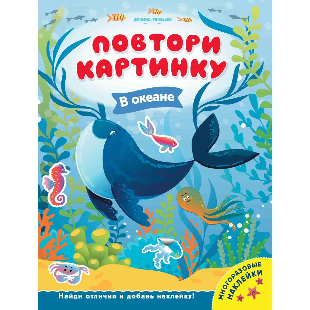 В океане: книжка с наклейками