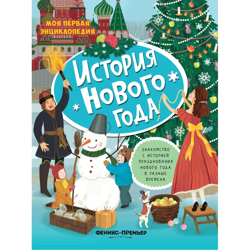 История Нового года:книжка с наклейками История Нового года:книжка с наклейками