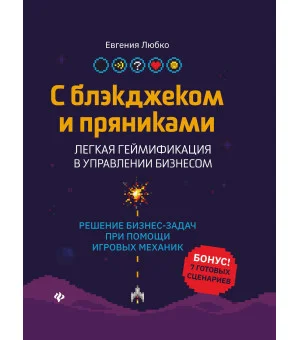 С блэкджеком и пряниками: легкая геймификация в управлении бизнесом