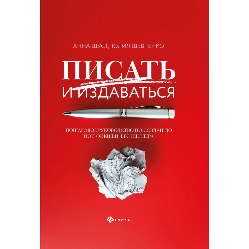 Писать и издаваться: пошаговое руководство по созданию нон-фикшен-бестселлера