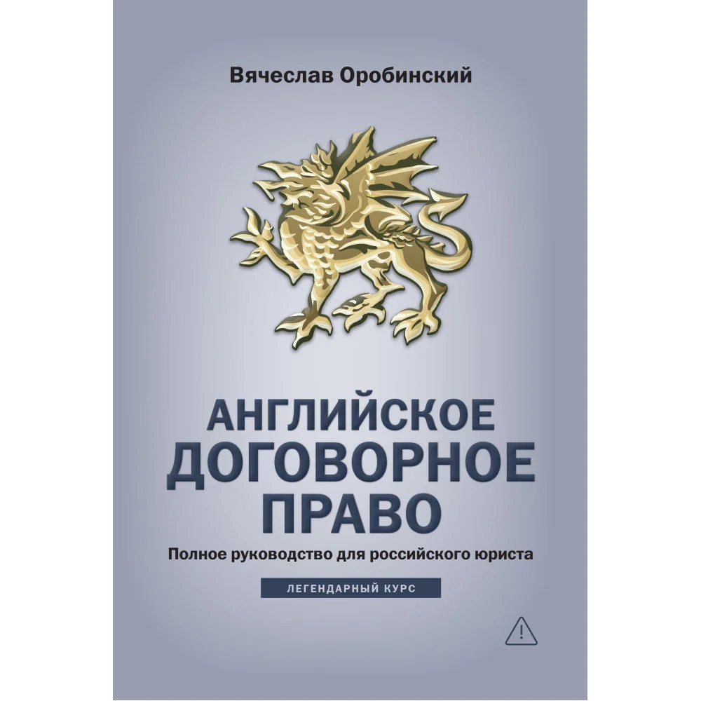 Английское договорное право: полное руководство для российского юриста