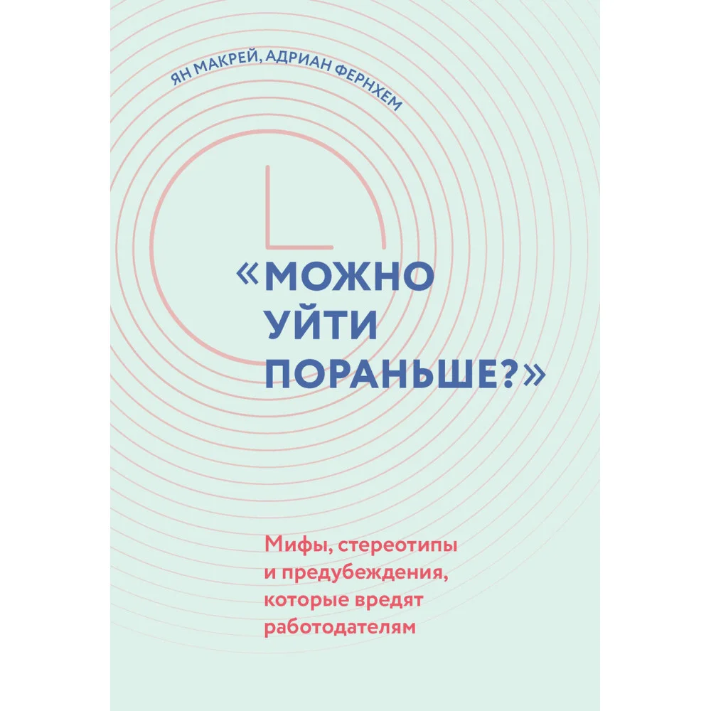"Можно уйти пораньше?": мифы, стереотипы и предубеждения, которые вредят работодателям