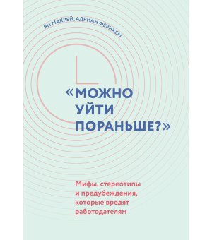 "Можно уйти пораньше?": мифы, стереотипы и предубеждения, которые вредят работодателям