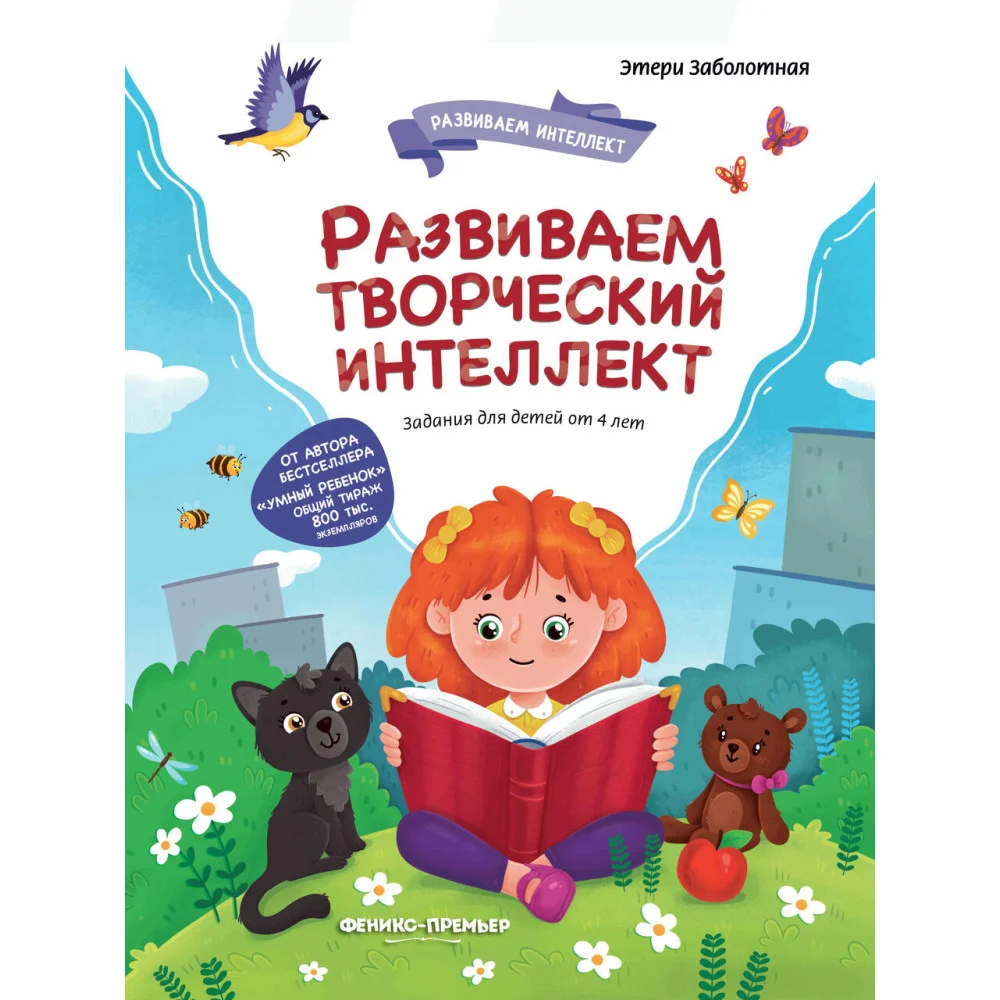 Развиваем творческий интеллект Развиваем творческий интеллект