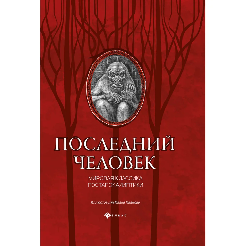 Последний человек: мировая классика постапокалиптики Последний человек: мировая классика постапокалиптики