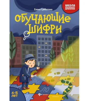 Обучающие шифры: 4-5 лет