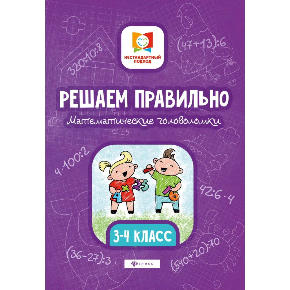 Решаем правильно.Математич.головоломки:3-4 класс Решаем правильно.Математич.головоломки:3-4 класс