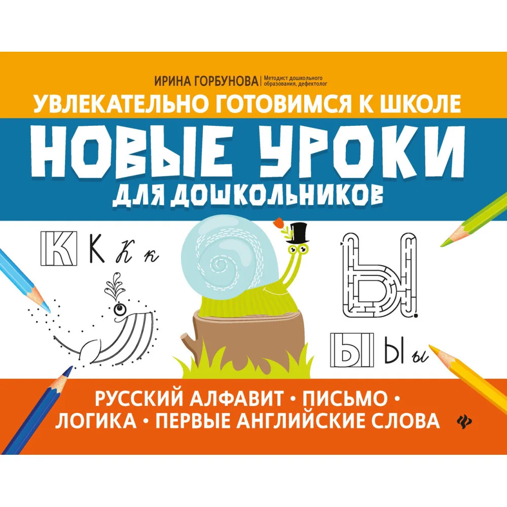Новые уроки для дошкольников:русский алфавит,письмо,логика,первые англ.слова Новые уроки для дошкольников:русский алфавит,письмо,логика,первые англ.слова