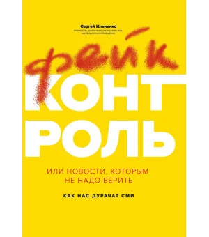 Фейк-контроль,или Новости,которым не надо верить