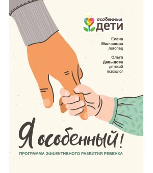 Я особенный!: программа эффективного развития ребенка Я особенный!: программа эффективного развития ребенка