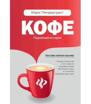 Кофе: подлинная история