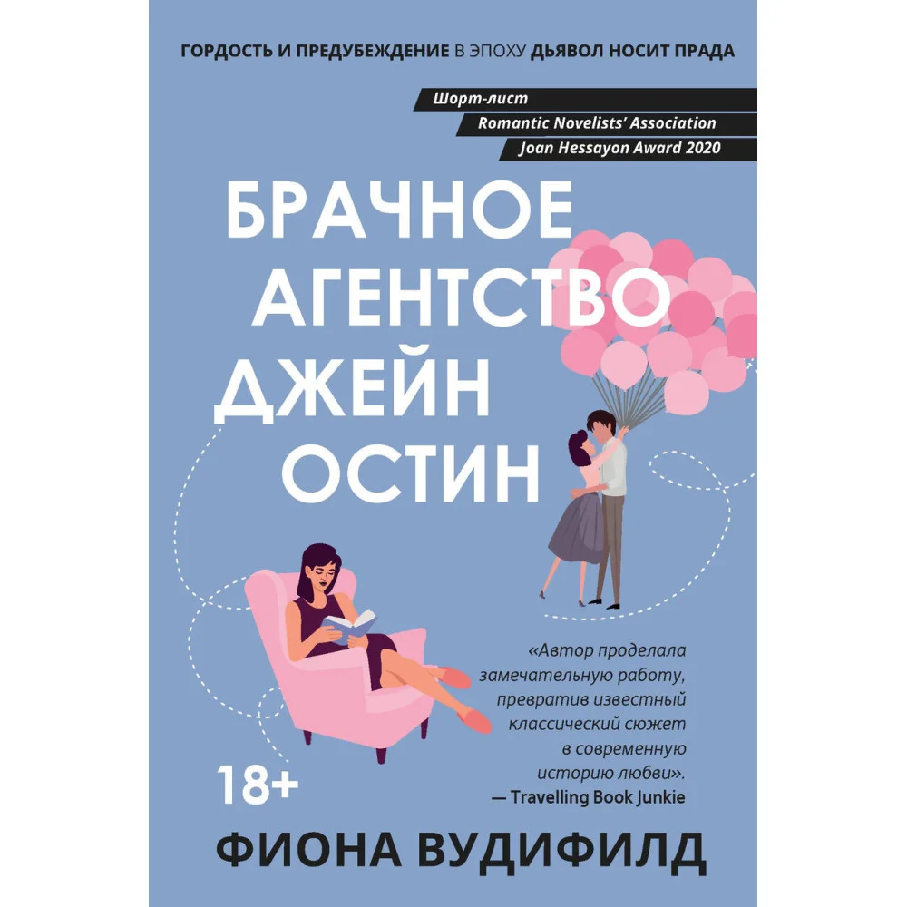 Брачное агентство Джейн Остин Брачное агентство Джейн Остин