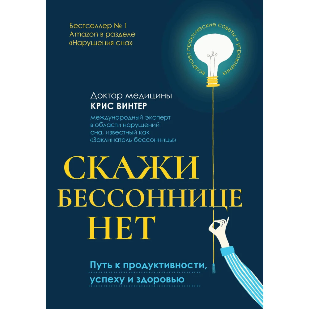 Скажи бессоннице нет: путь к продуктивности, успеху и здоровью Скажи бессоннице нет: путь к продуктивности, успеху и здоровью