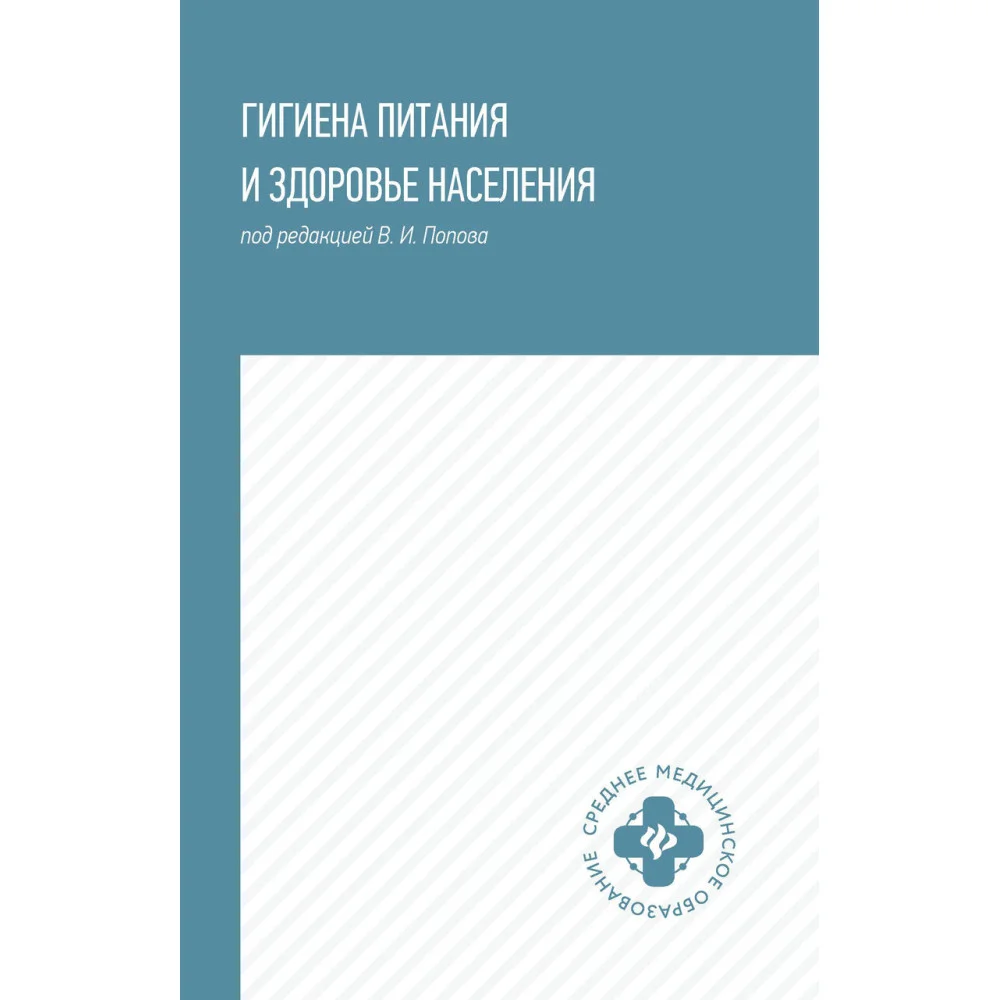 Гигиена питания и здоровье населения: учеб. пособие Гигиена питания и здоровье населения: учеб. пособие