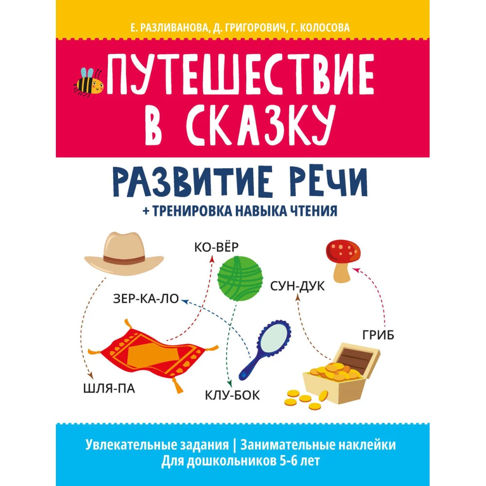 Путешествие в сказку:развитие речи+тренировка навыка чтения Путешествие в сказку:развитие речи+тренировка навыка чтения