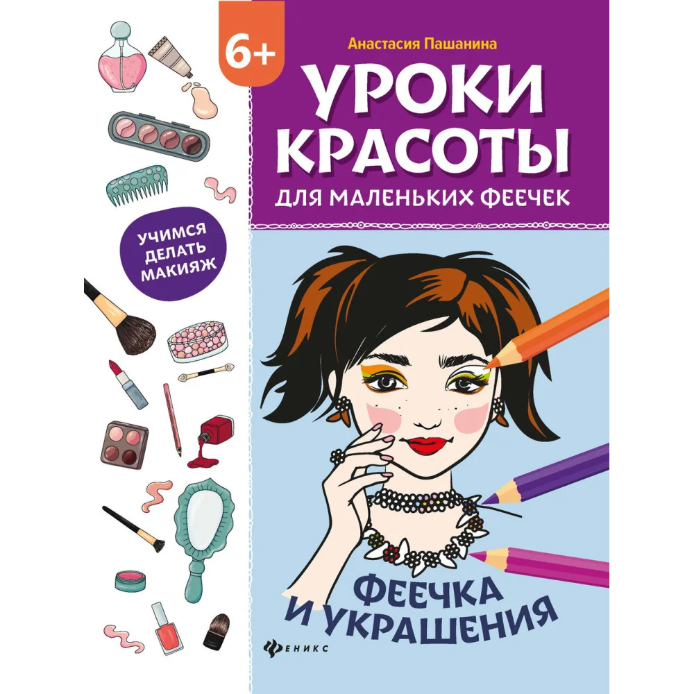 Уроки красоты для маленьких феечек:феечка и украшения:книжка-раскраска дт Уроки красоты для маленьких феечек:феечка и украшения:книжка-раскраска дт