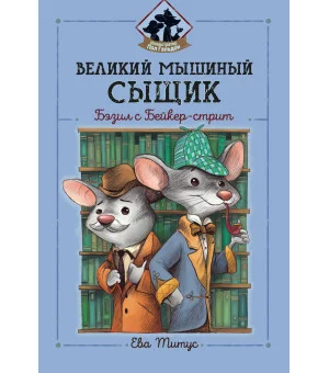 Великий мышиный сыщик: Бэзил с Бейкер-стрит
