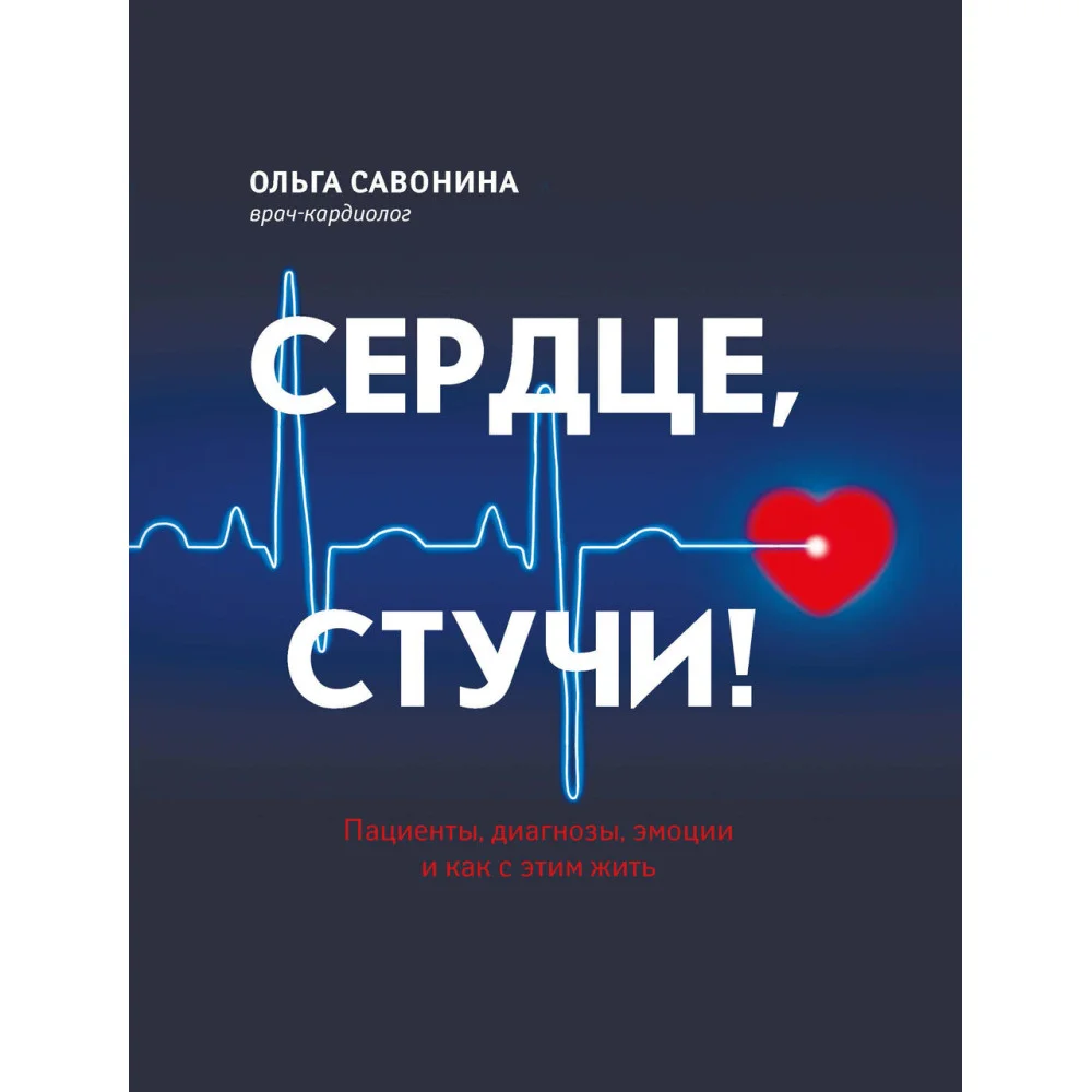 Сердце, стучи! Пациенты, диагнозы, эмоции и как с этим жить Сердце, стучи! Пациенты, диагнозы, эмоции и как с этим жить