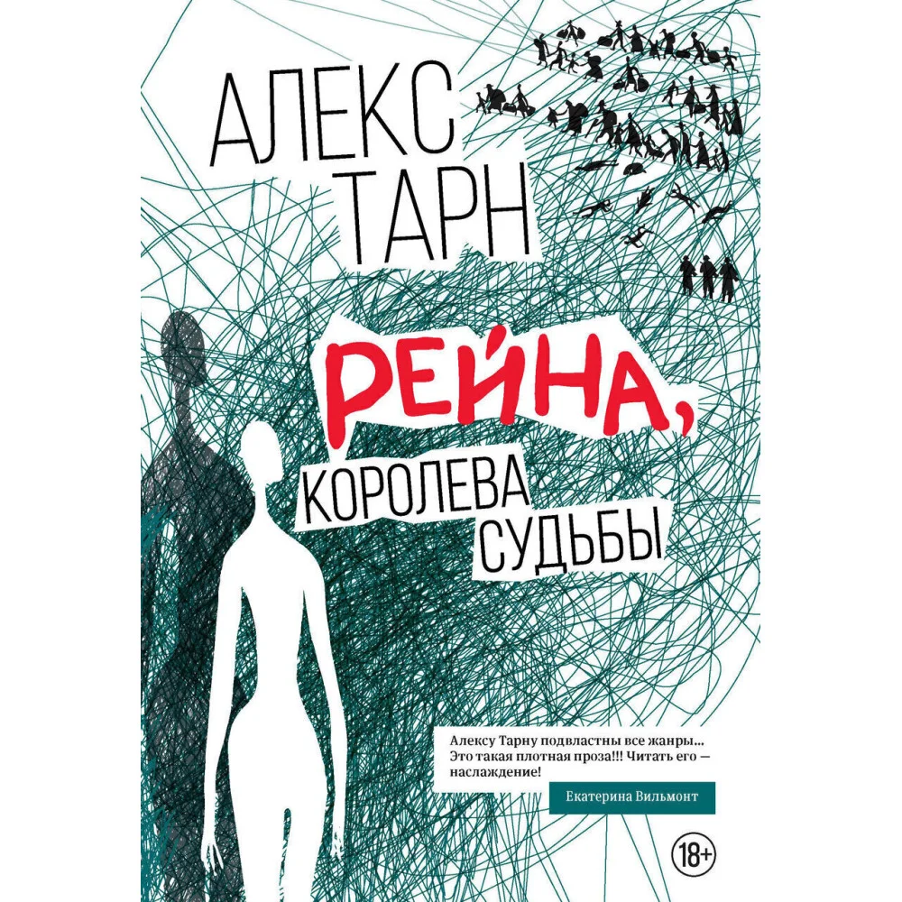 Рейна, королева судьбы: роман Рейна, королева судьбы: роман