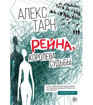 Рейна, королева судьбы: роман
